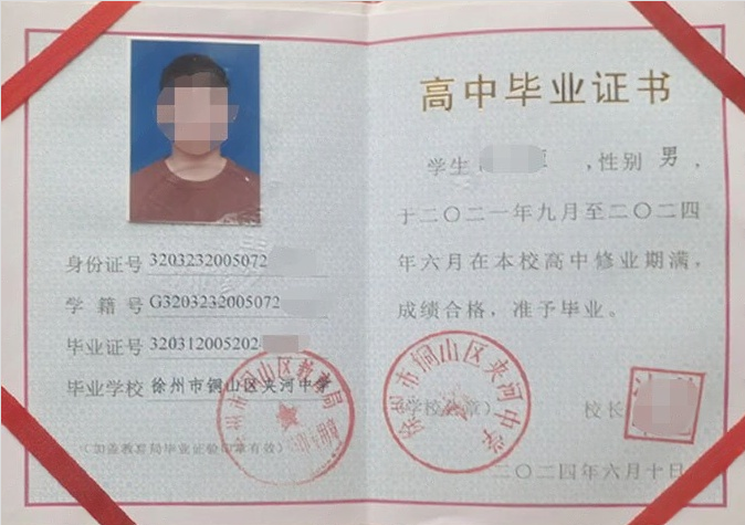 徐州市铜山区夹河中学2024年普通高中毕业证书样本图片