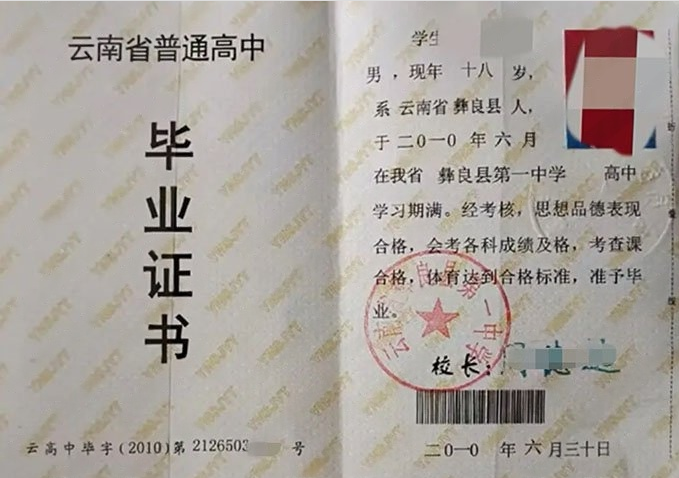 铜山云南省彝良县第一中学高中毕业证样本